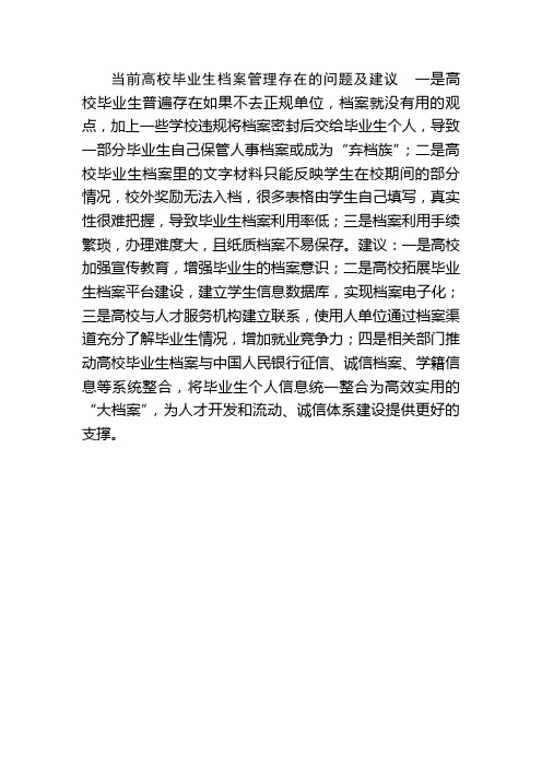 当前高校毕业生档案管理存在的问题及建议