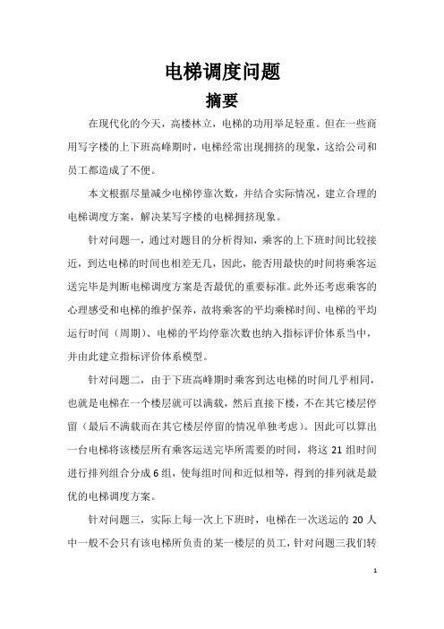 数学建模 电梯调度问题23