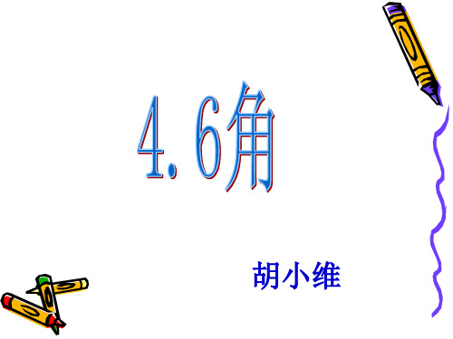 华师版七年级上册数学课件4.6角