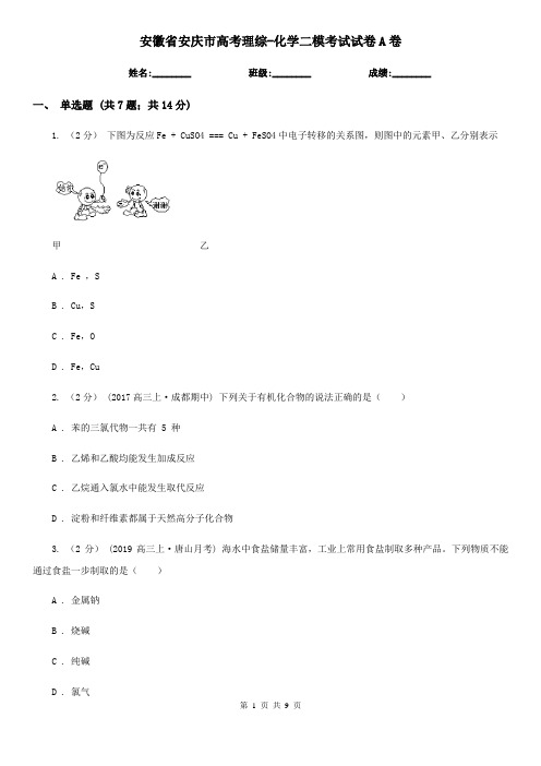 安徽省安庆市高考理综-化学二模考试试卷A卷