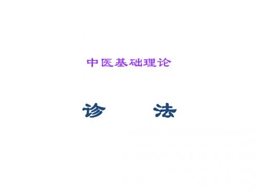 10  诊法