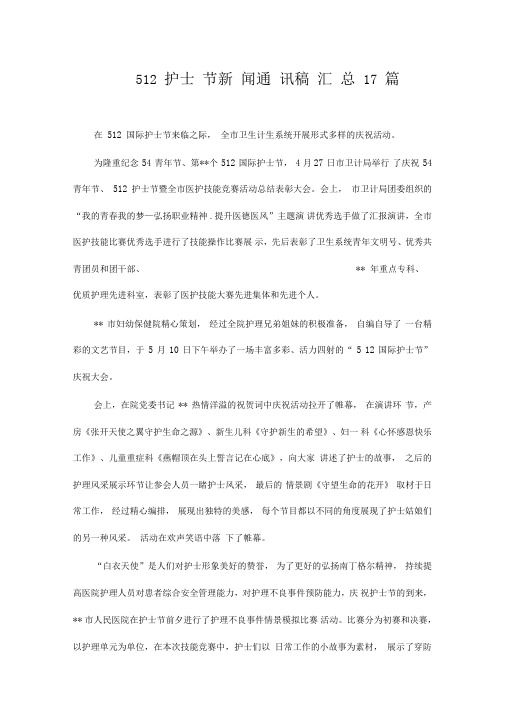推荐总结-512护士节新闻通讯稿汇总17篇