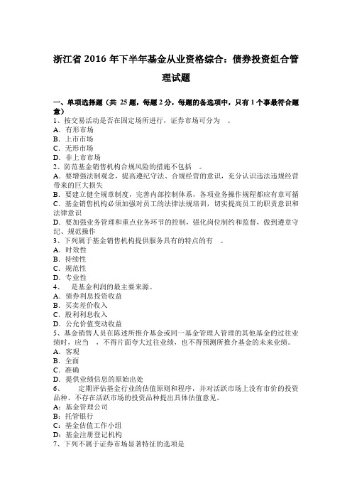 浙江省2016年下半年基金从业资格综合：债券投资组合管理试题