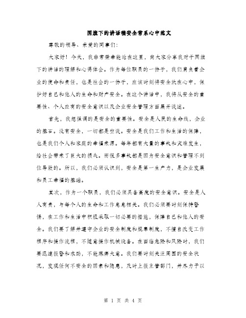 国旗下的讲话稿安全常系心中范文（二篇）