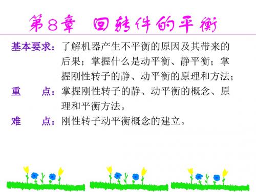 第08章回转件的平衡