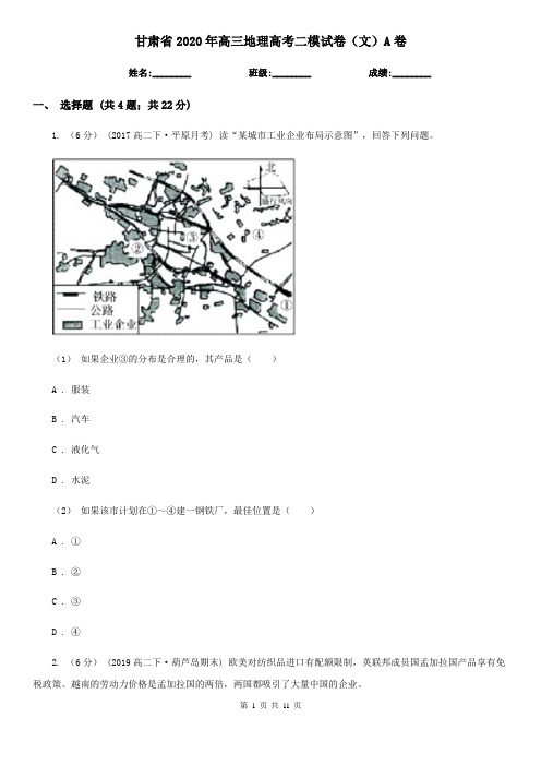 甘肃省2020年高三地理高考二模试卷(文)A卷