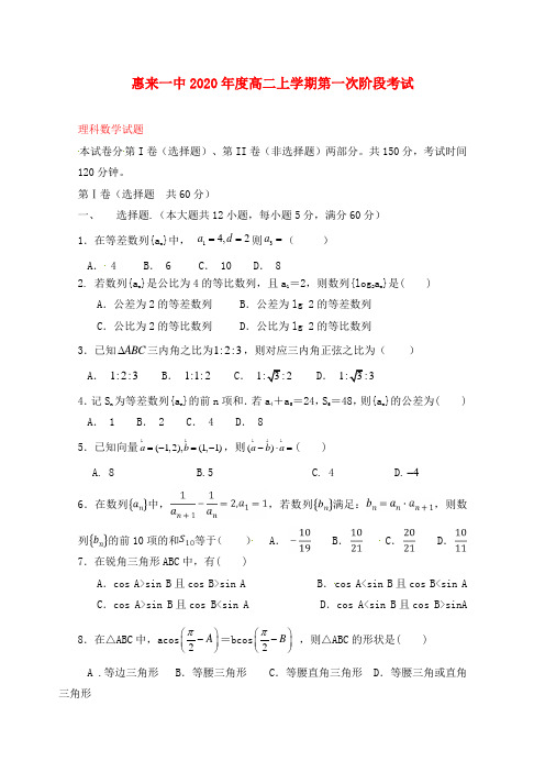 广东省揭阳市惠来县第一中学2020学年高二数学上学期第一次阶段考试试题 理(无答案)