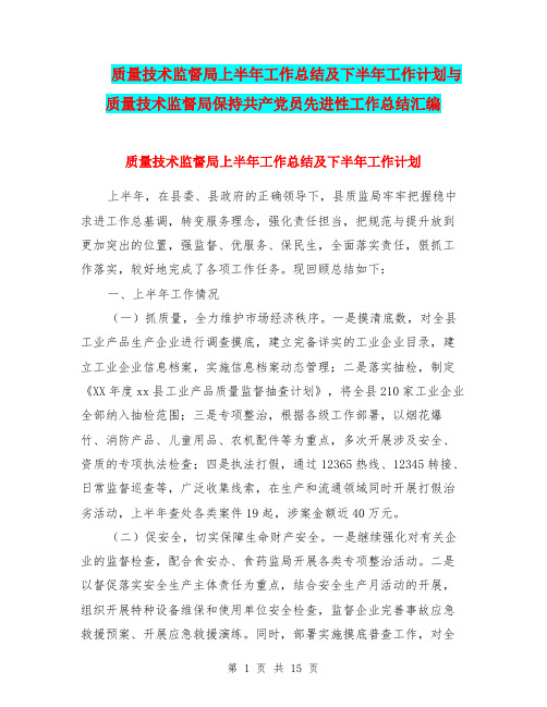 质量技术监督局上半年工作总结及下半年工作计划与质量技术监督局保持共产党员先进性工作总结汇编.doc