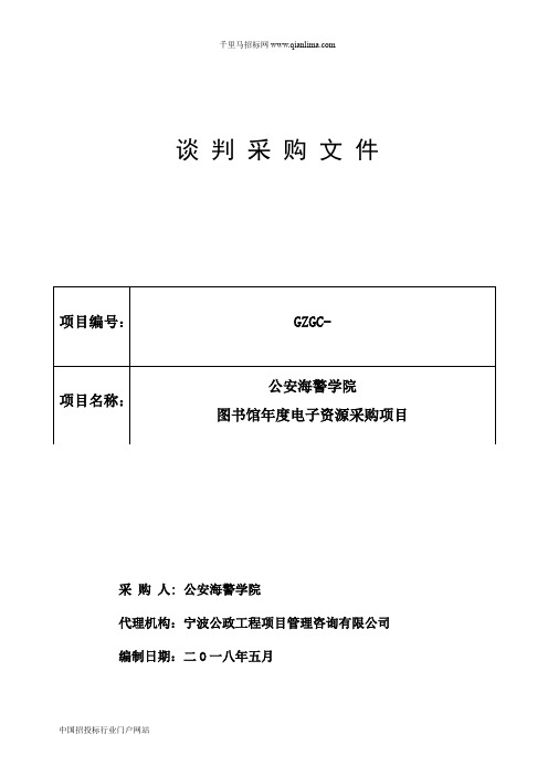 图书馆电子资源采购项目的采购结果招投标书范本