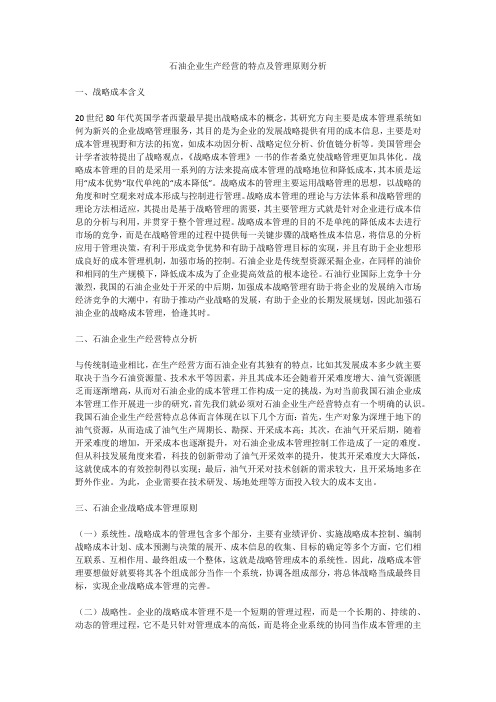 石油企业生产经营的特点及管理原则分析