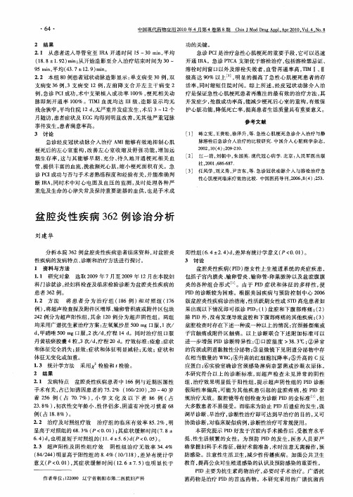 盆腔炎性疾病362例诊治分析