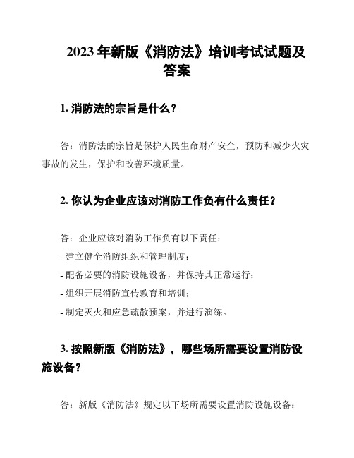 2023年新版《消防法》培训考试试题及答案