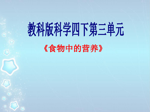 四年级下册科学《食物中的营养》教学课件