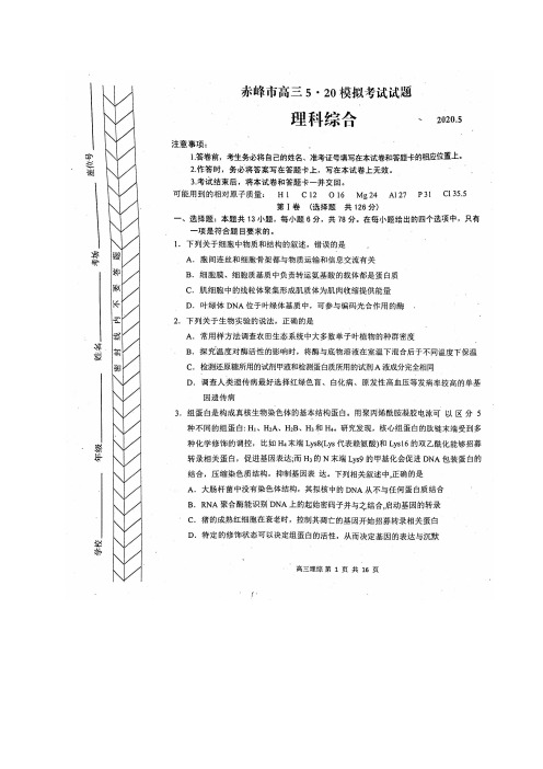 内蒙古赤峰市2020届高三5.20模拟考试理综试题含答案