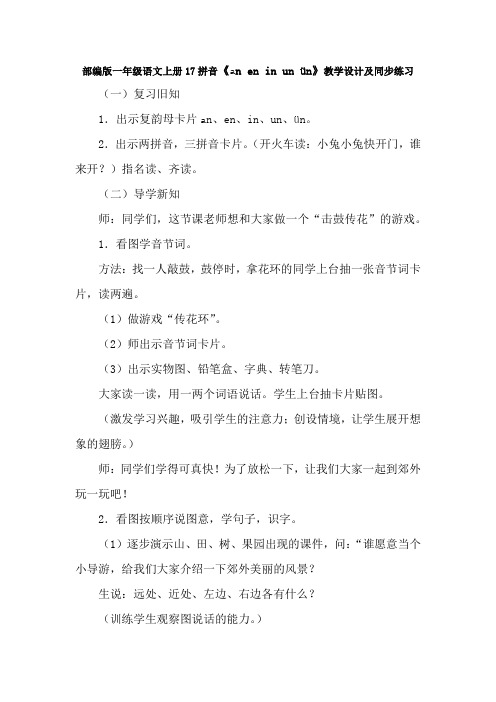 部编版一年级语文上册17拼音《an en in un ün》教学设计及同步练习