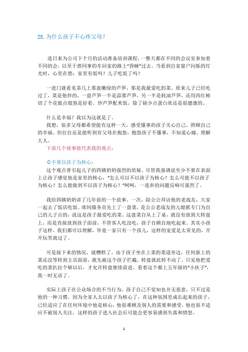 28.为什么孩子不心疼父母？