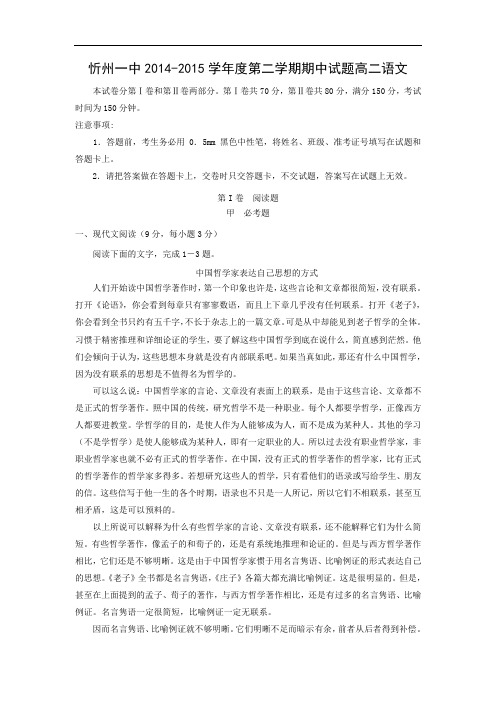 忻州一中2014-2015学年高二下学期期中考试语文试卷及答案
