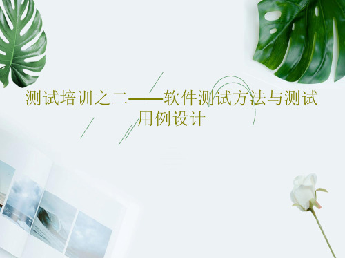 测试培训之二——软件测试方法与测试用例设计27页PPT