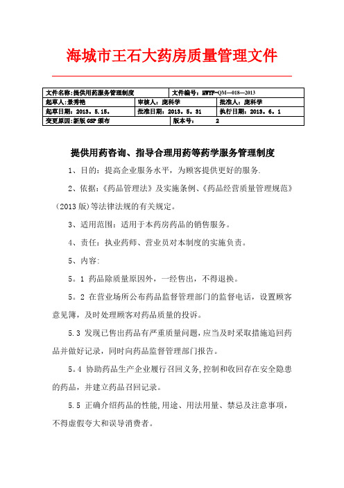 18.提供用药咨询、指导合理用药等药学服务管理制度