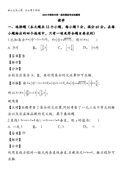 邵阳市2019-2020学年高一上学期选科摸底考试数学试题含解析