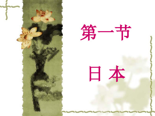 2019新人教版七年级下册地理7.1-日本(53张PPT)
