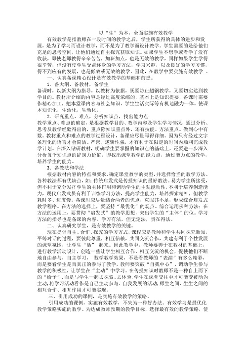 以“生”为本,全面实施有效教学