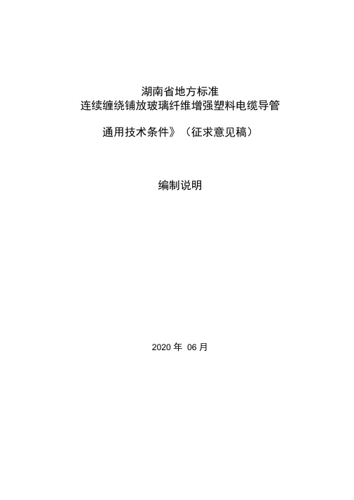 《连续缠绕铺放玻璃纤维增强塑料电缆导管通用技术条件》编制说明
