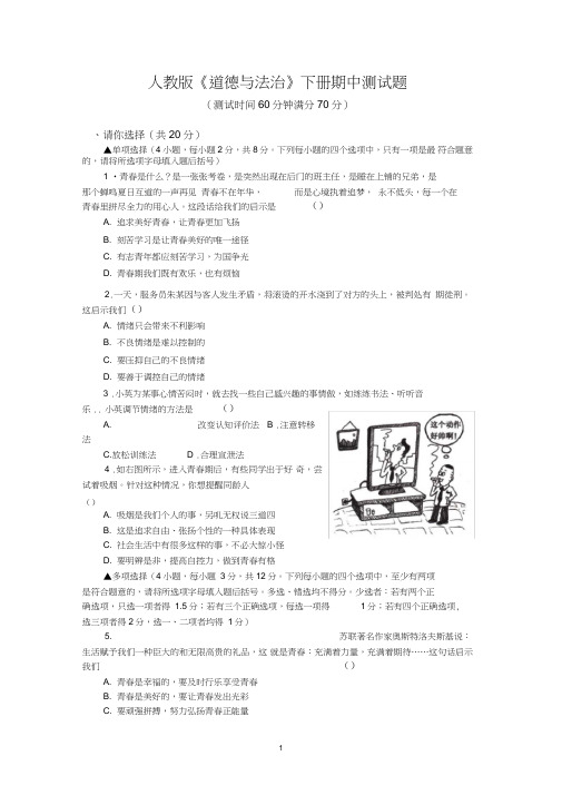 部编版道德与法治七年级下册期中测试题含答案