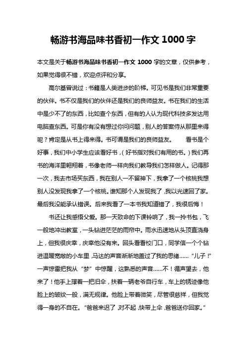 畅游书海品味书香初一作文1000字