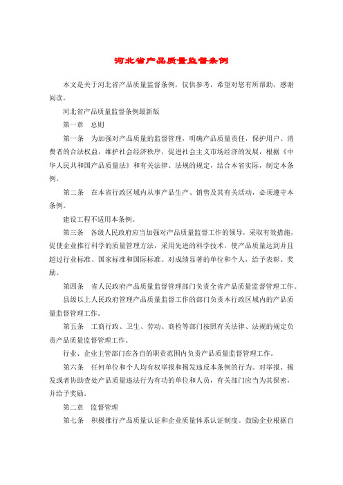 河北省产品质量监督条例