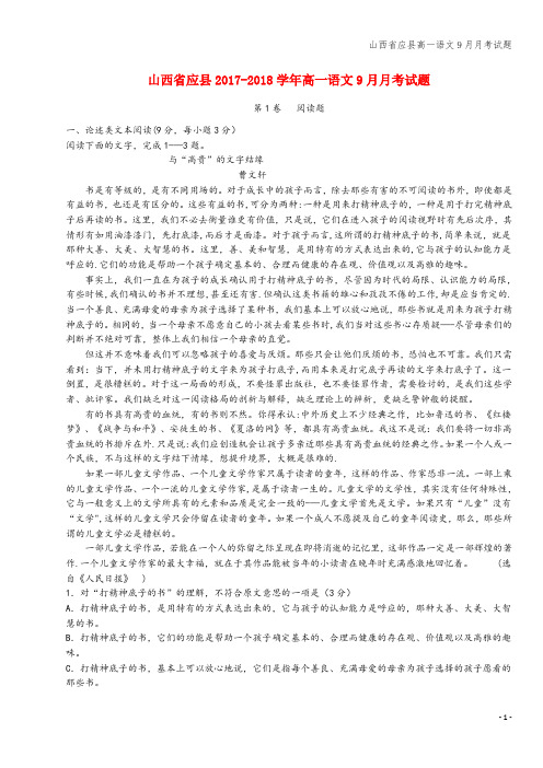 山西省应县高一语文9月月考试题