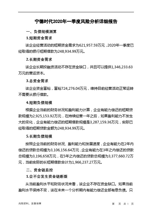 宁德时代2020年一季度财务风险分析详细报告