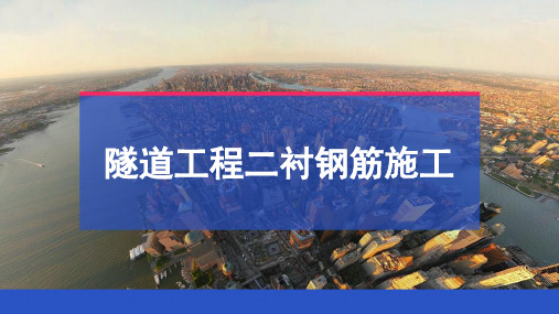 隧道工程二衬钢筋施工