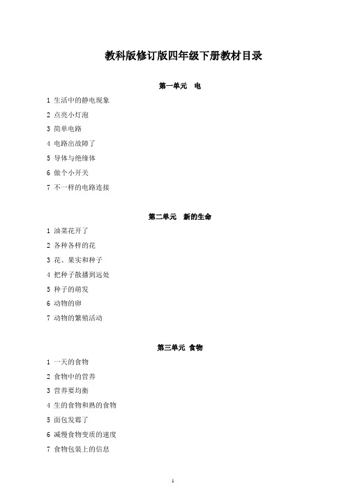 新版教科版四年级下册科学全册教案(精编版)打印