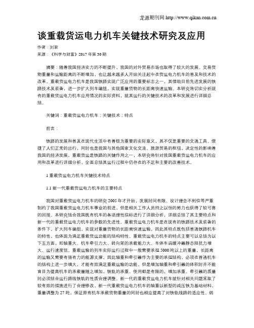 谈重载货运电力机车关键技术研究及应用