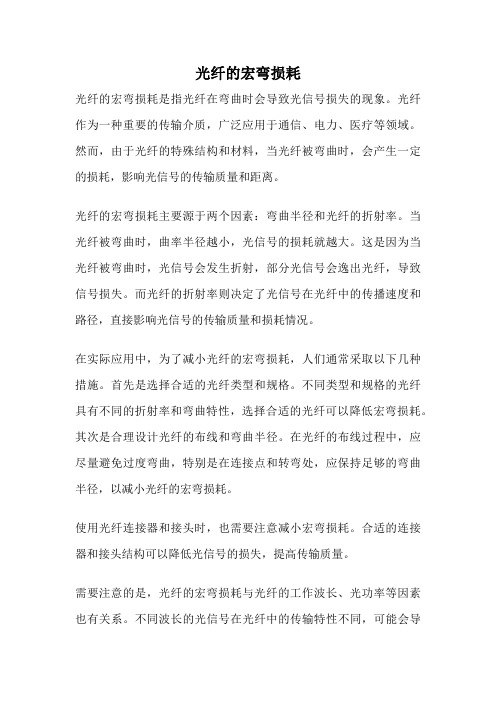 光纤的宏弯损耗