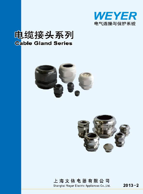 上海文依电缆接头系列