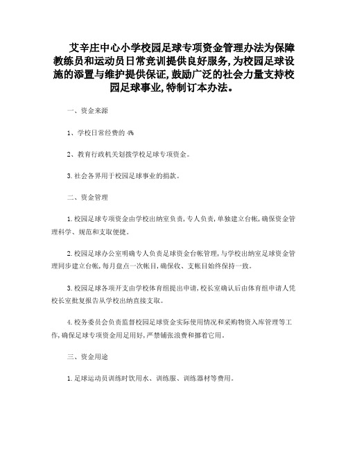 艾辛庄中心小学学校校园足球专项资金管理办法