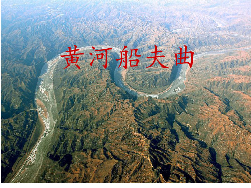 《黄河船夫曲》PPT课件