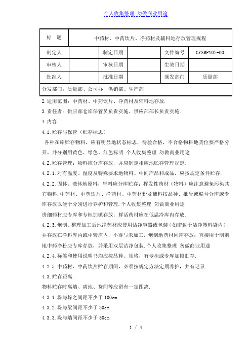 中药材中药饮片净药材中药材粉及辅料存放管理规程