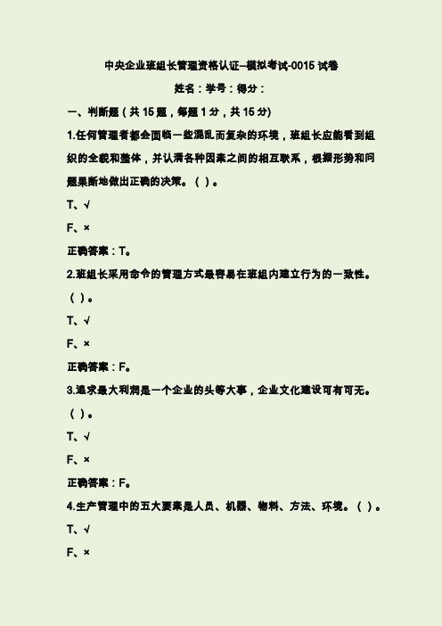 中央企业班组长管理资格认证模拟考试(III)