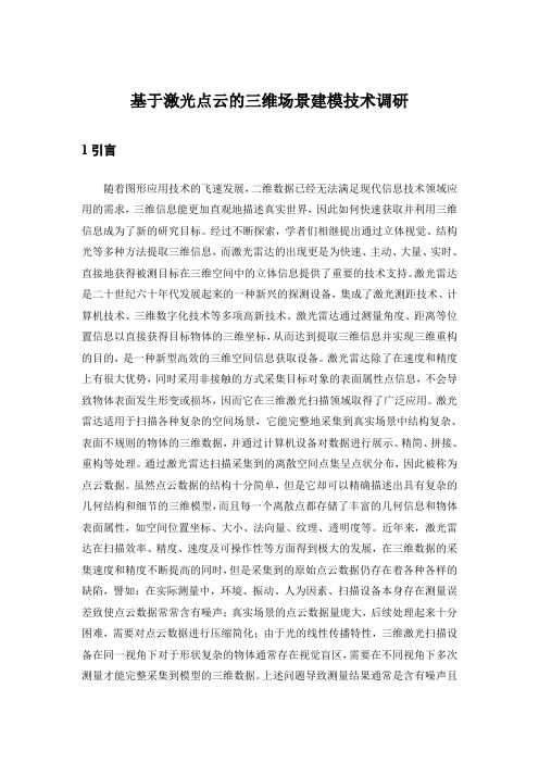 基于激光点云的三维场景建模技术调研