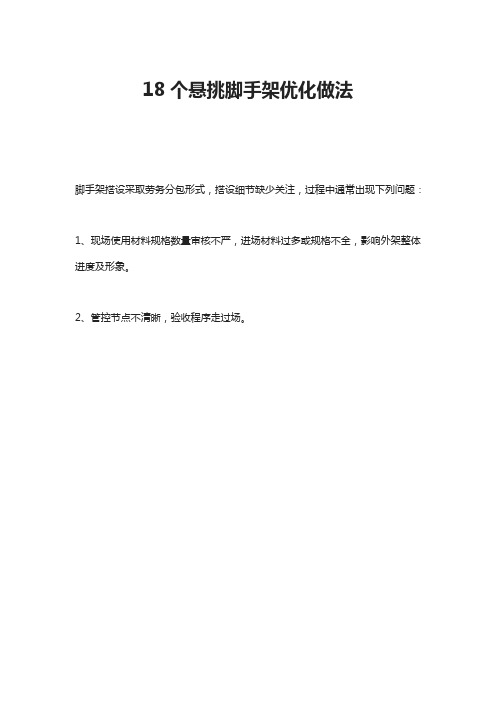 18个悬挑脚手架优化做法