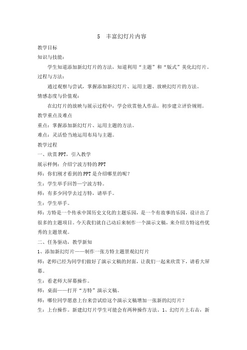 最新五年级下册信息技术教案2.5丰富幻灯片内容 ｜ 浙江摄影版(新)-word文档