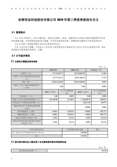 ST 创智：2010年第三季度报告全文 2010-10-30