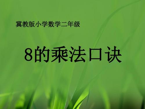 2018年冀教版数学二年级上册7.1《8的乘法口诀》课件