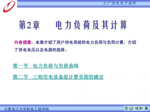 第2章 工厂的电力负荷及其计算