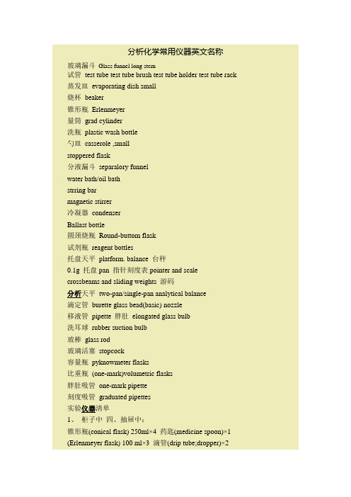 分析化学常用仪器英文名称