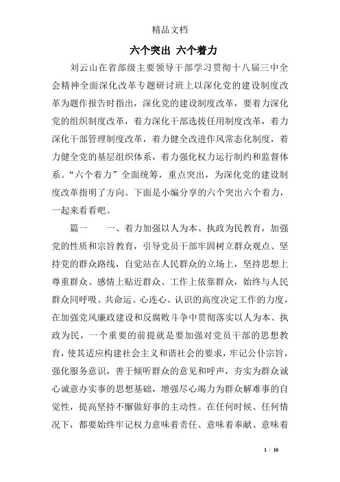 六个突出 六个着力