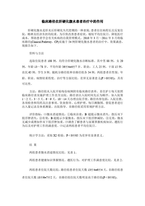 临床路径在肝硬化腹水患者治疗中的作用
